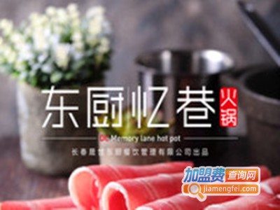 东厨忆巷火锅加盟电话