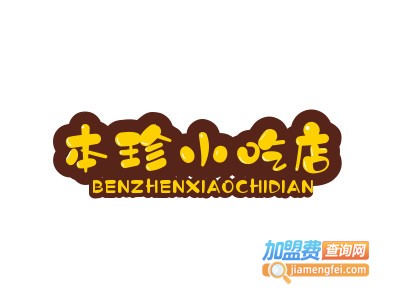 本珍小吃店加盟电话