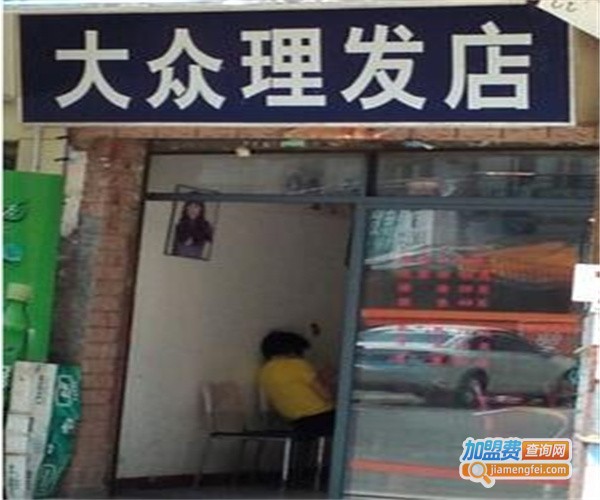 大众美发店加盟费