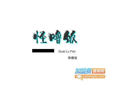 怪噜饭加盟电话
