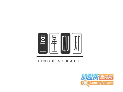 星星咖啡加盟电话