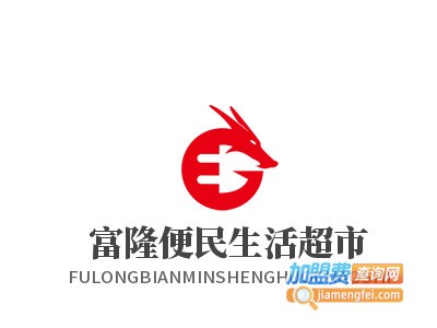 富隆便民生活超市加盟费