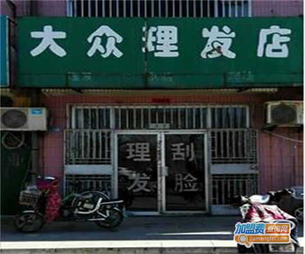 大众美发店加盟费