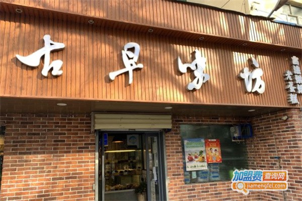 古早味坊加盟