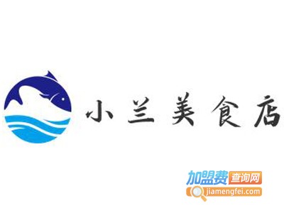 小兰美食店加盟电话