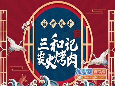 三和记炭火烤肉加盟电话