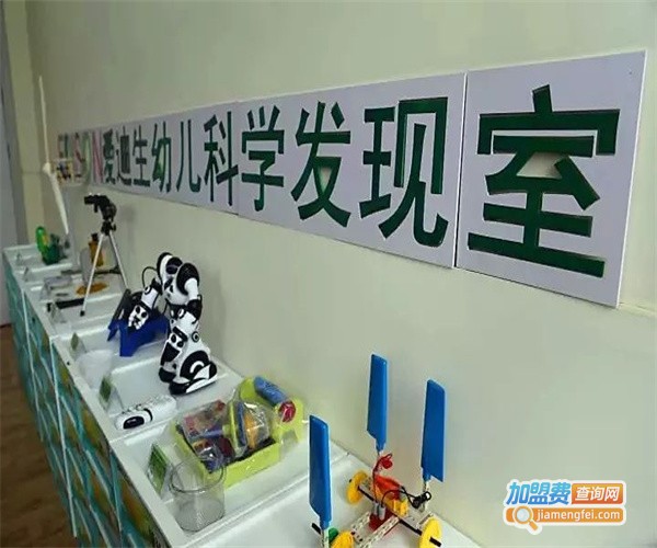 爱迪生幼儿科学发现室加盟费