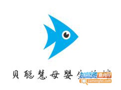 贝聪慧母婴生活馆加盟电话