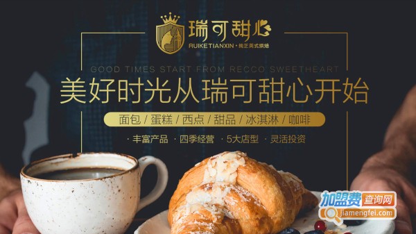 瑞可甜心加盟费