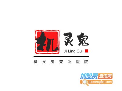 机灵鬼宠物医院加盟费