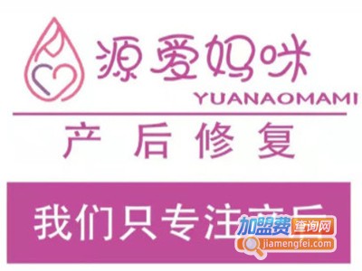 源爱妈咪产后修复中心加盟费
