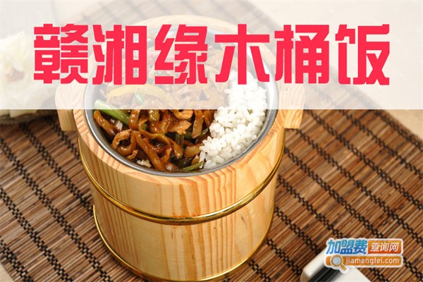 赣湘缘木桶饭加盟