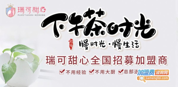 瑞可甜心加盟费
