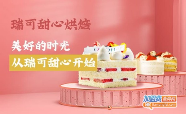 瑞可甜心加盟费