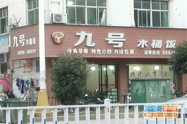 九号木桶饭加盟