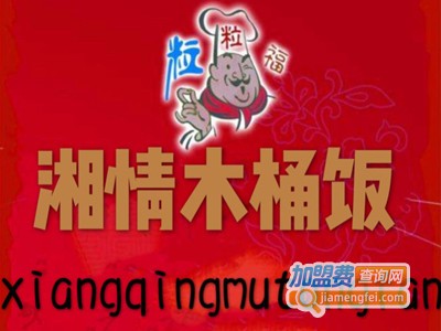 湘情木桶饭加盟