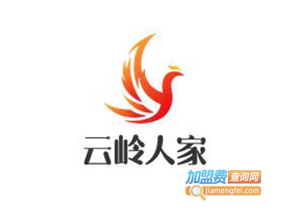 云岭人家加盟电话