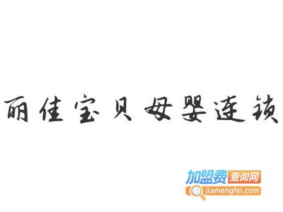 丽佳宝贝母婴连锁加盟电话