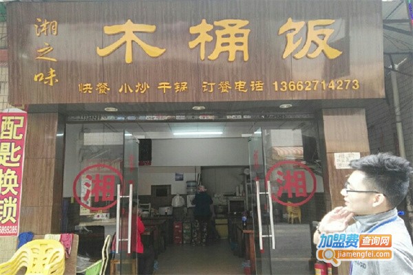 湘之味木桶饭加盟