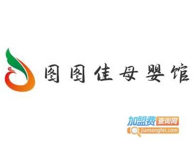 图图佳母婴馆加盟电话