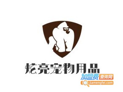 炫亮宠物用品加盟电话