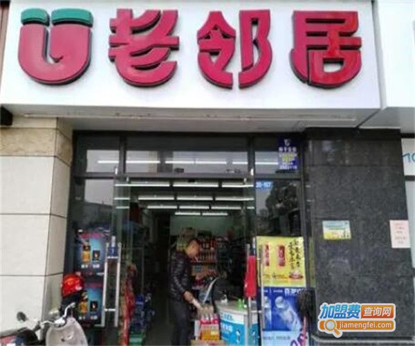 老邻居便利店加盟费