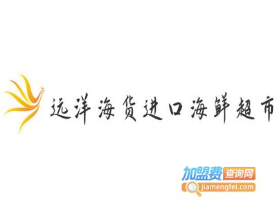 远洋海货进口海鲜超市加盟电话