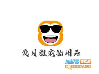 爱贝雅宠物用品加盟电话