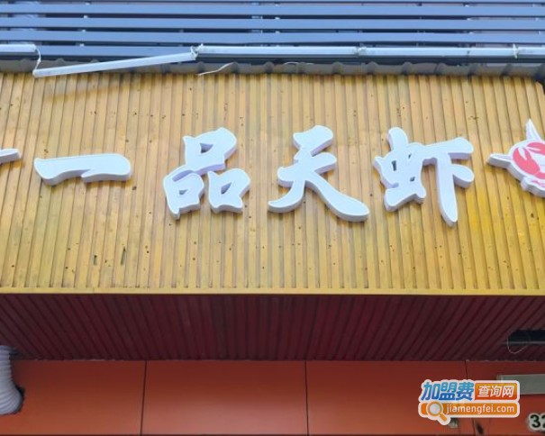 一品天虾加盟费