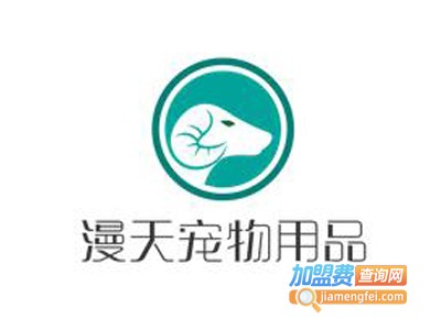 漫天宠物用品加盟电话