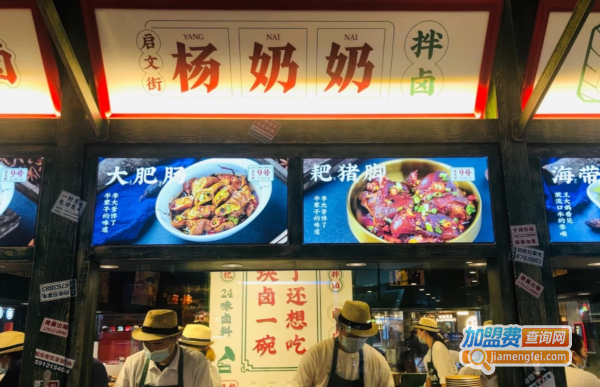 启文街杨奶奶拌卤加盟费