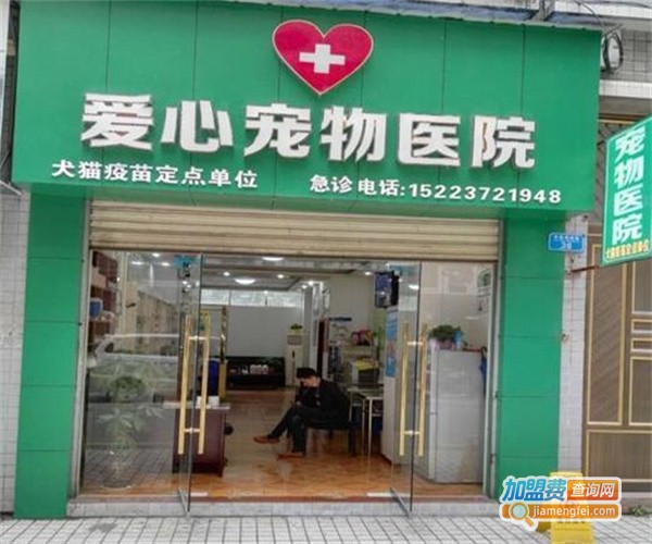 爱心宠物诊所加盟费