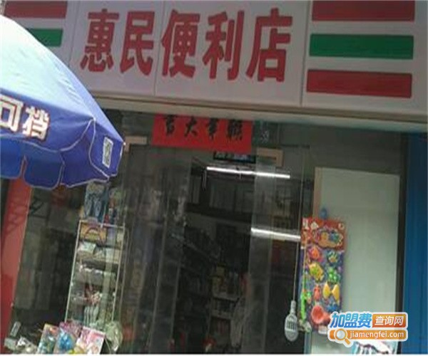 惠民便利店加盟费