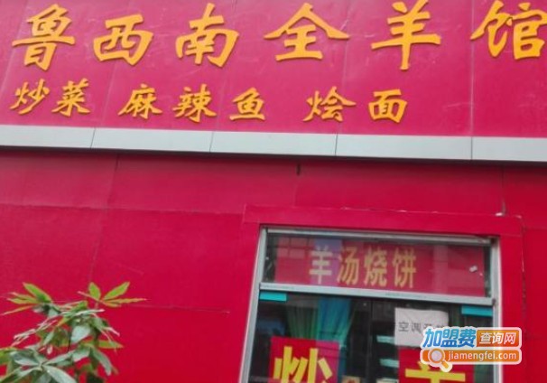 鲁西南全羊馆加盟费