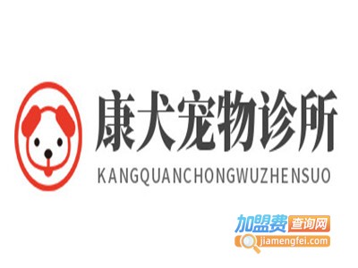 康犬宠物诊所加盟费