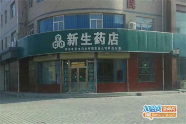 新生药店加盟