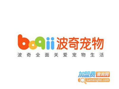 波奇宠物用品加盟电话