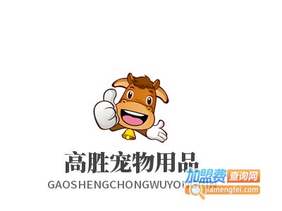 高胜宠物用品加盟电话