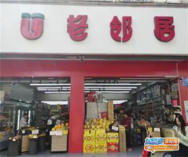 老邻居便利店加盟费