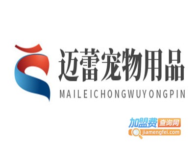 迈蕾宠物用品加盟电话