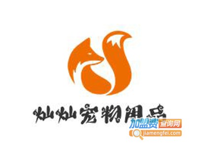 灿灿宠物用品加盟电话