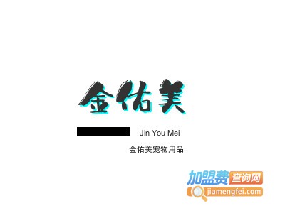 金佑美宠物用品加盟电话