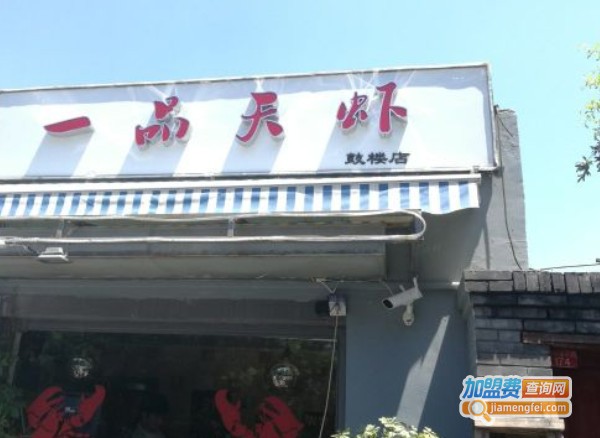 一品天虾加盟费