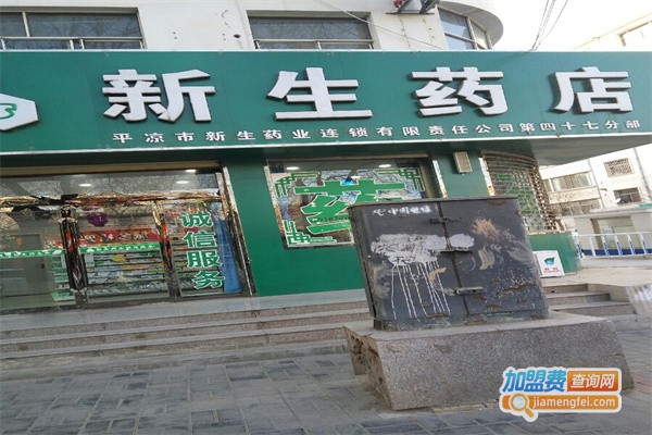 新生药店加盟