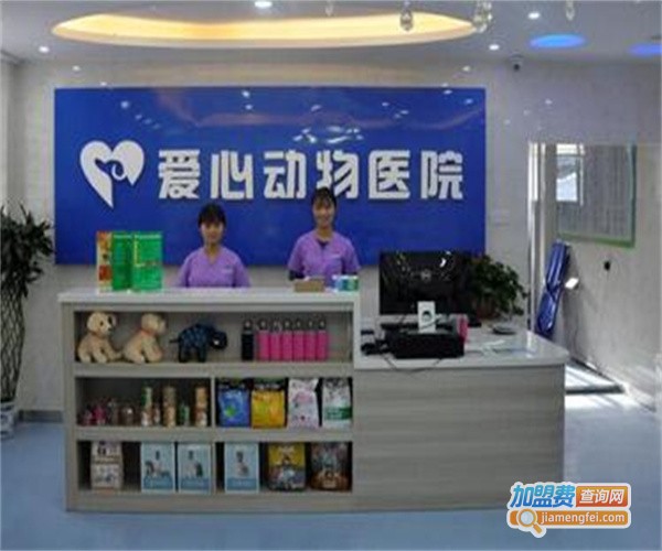 爱心宠物诊所加盟费