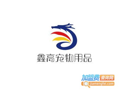 鑫高宠物用品加盟电话