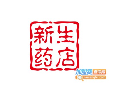 新生药店加盟费