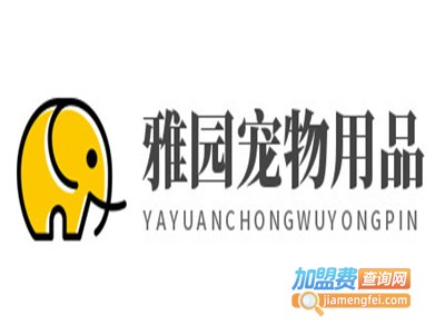 雅园宠物用品加盟电话
