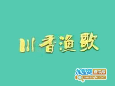 川香渔歌加盟电话
