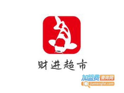 财进超市加盟电话